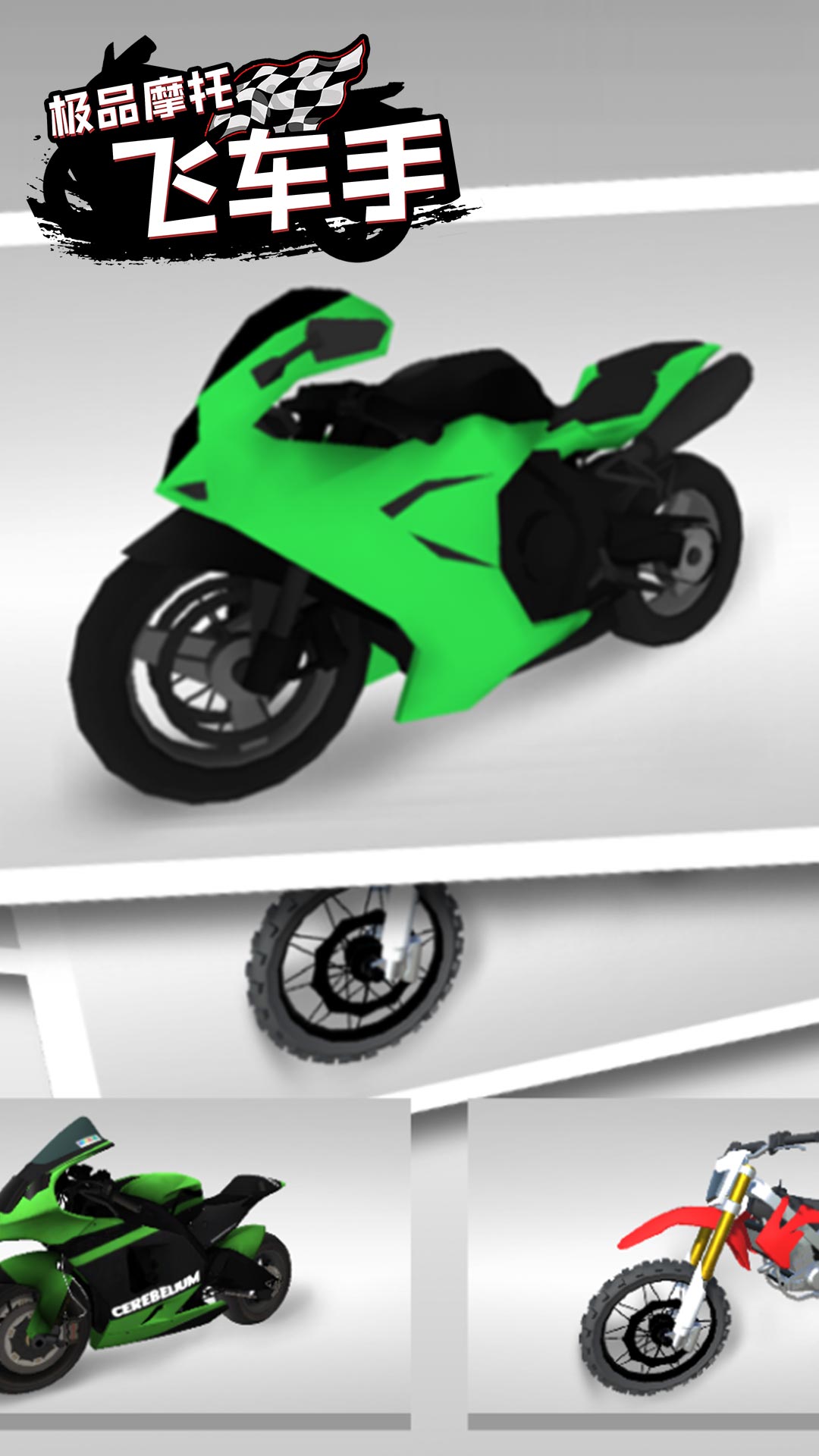 極品摩托飛車手