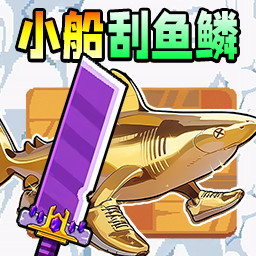小船刮魚鱗