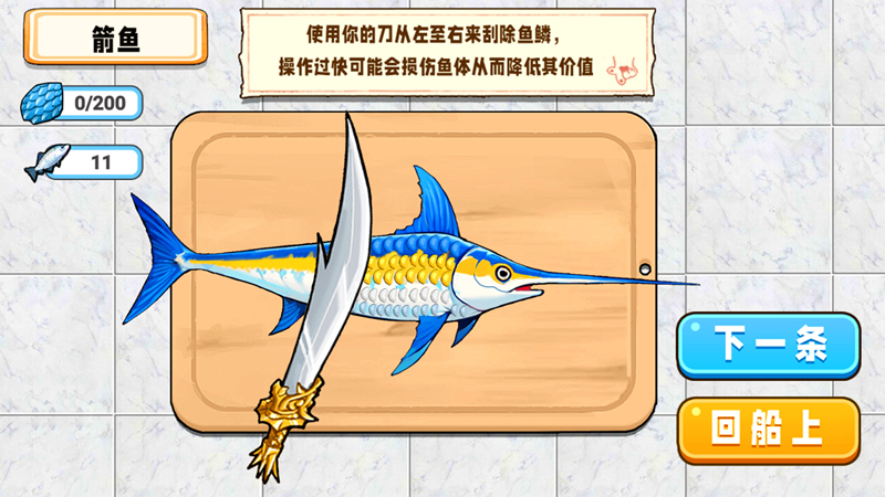 小船刮魚鱗