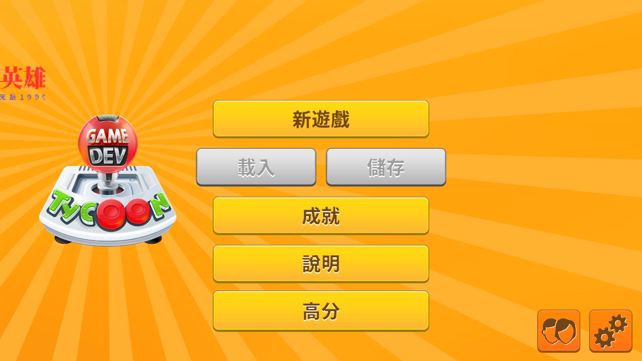 游戲開發巨頭