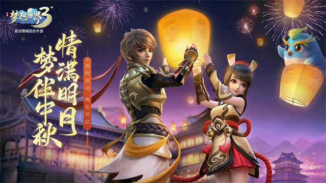 夢想世界3