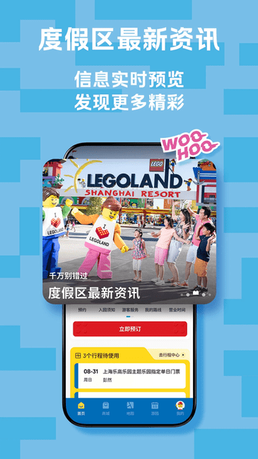 上海乐高乐园度假区APP