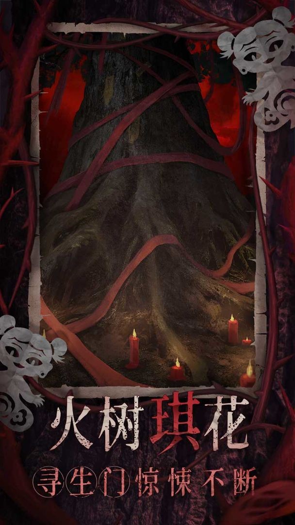 紙嫁衣8千子樹