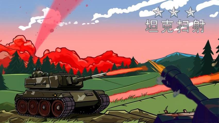 坦克掃射游戲