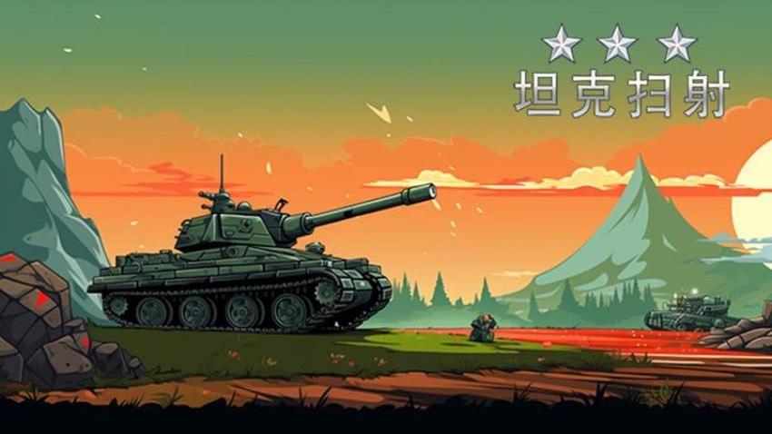 坦克掃射游戲