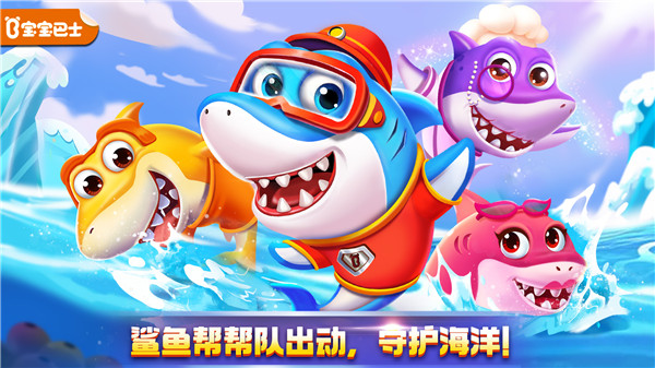 奇妙鯊魚幫幫隊