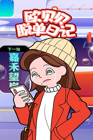 歐貝貝脫單日記