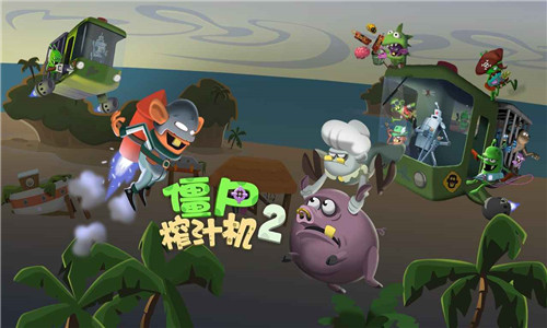 僵尸榨汁機(jī)2