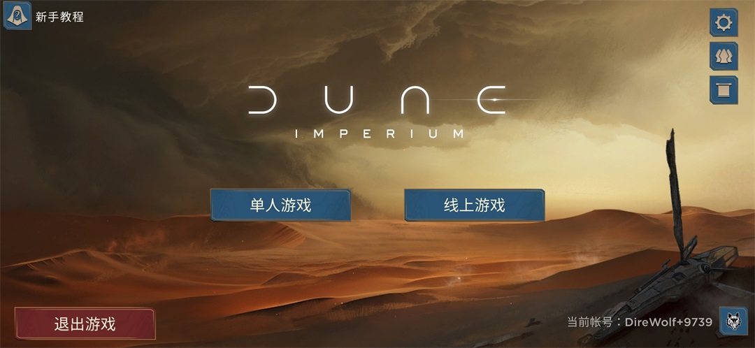 沙丘帝國最新版