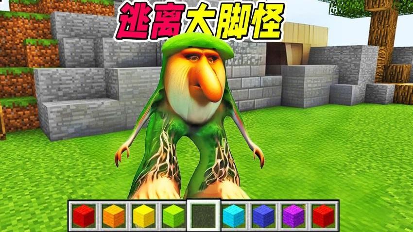 逃離大腳怪