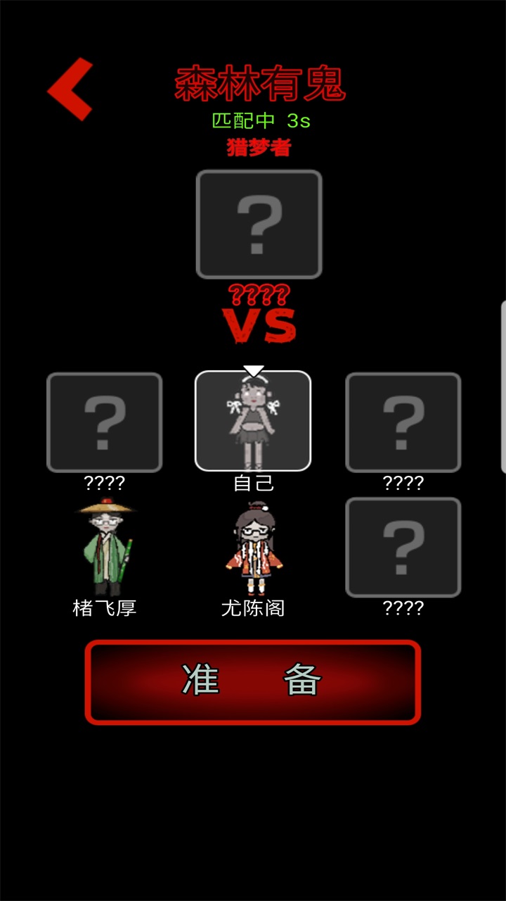 森林有鬼