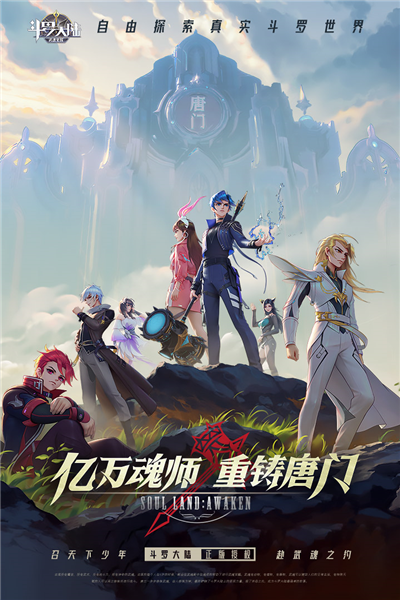 斗羅大陸武魂覺醒