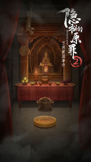 隱秘的原罪2手機版