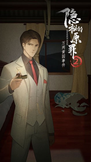隱秘的原罪2手機版