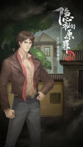 隱秘的原罪2手機版