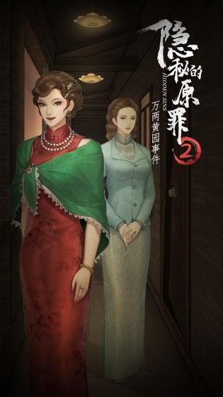 隱秘的原罪2手機版