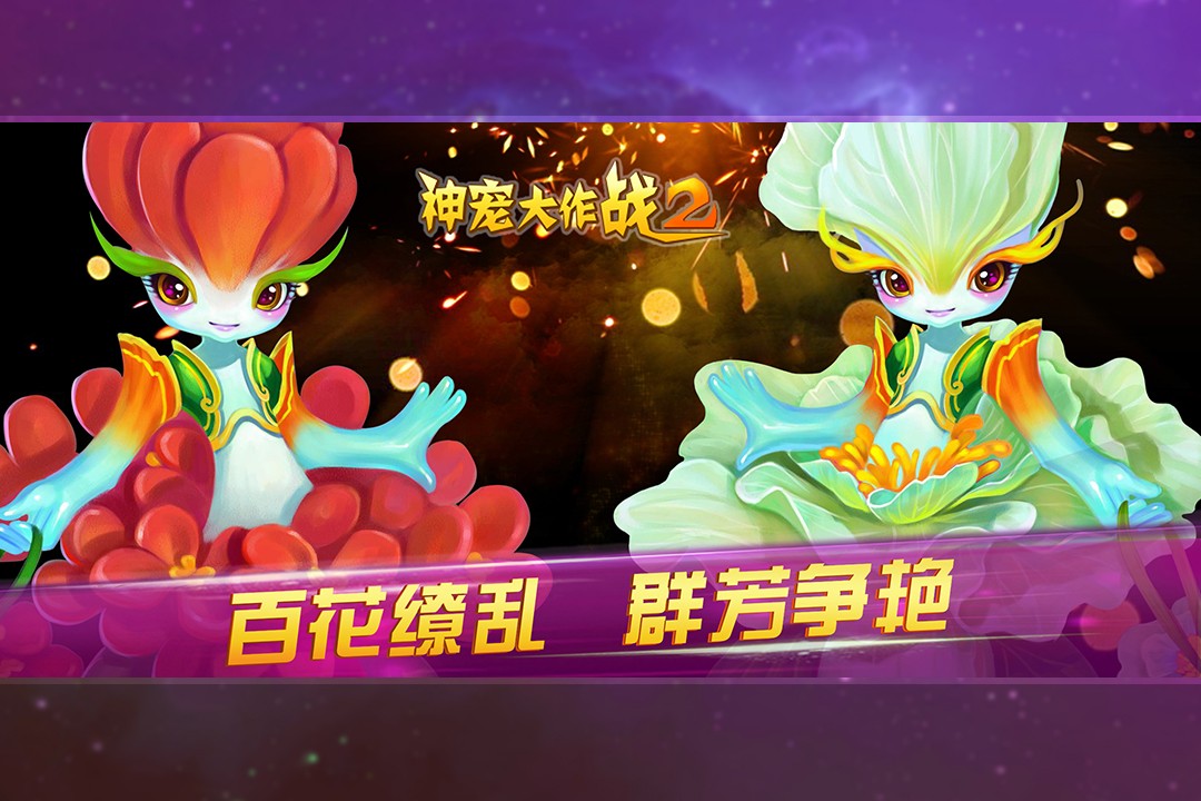 神寵大作戰2最新版