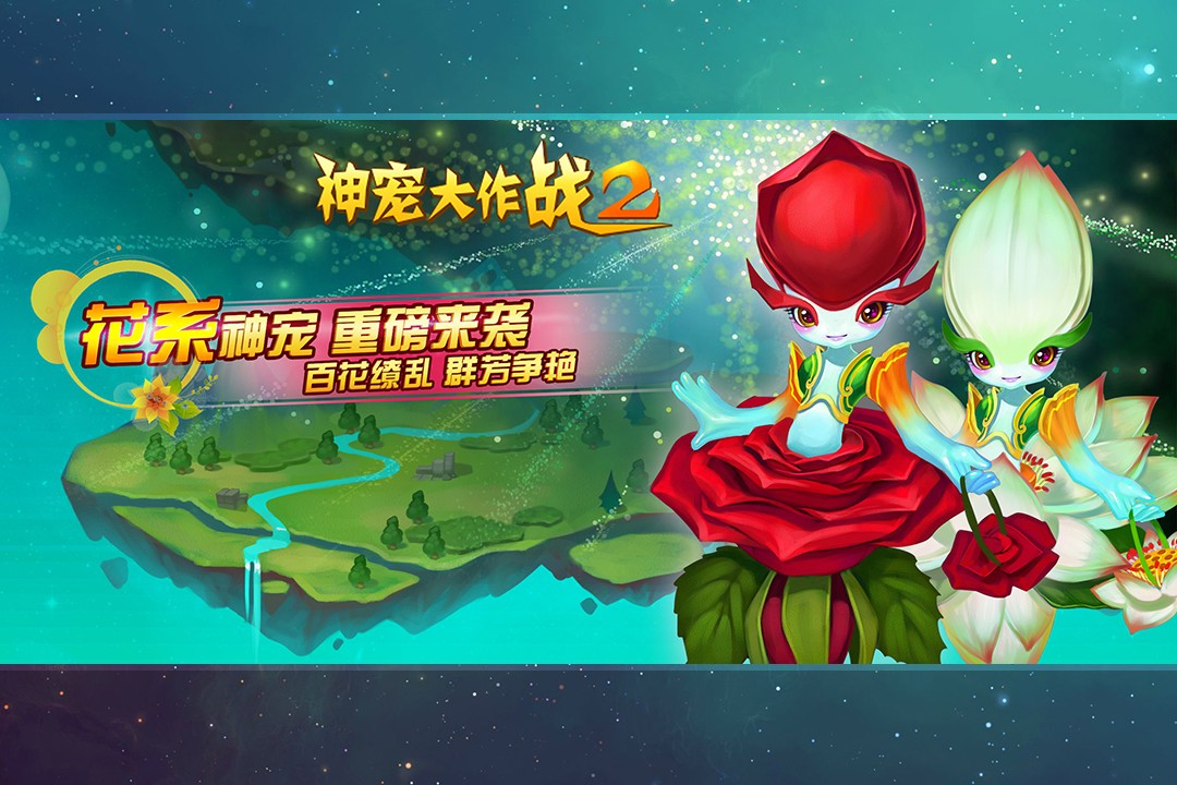 神寵大作戰2最新版