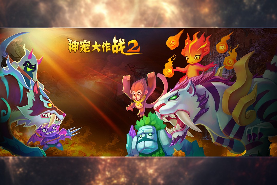神寵大作戰2最新版