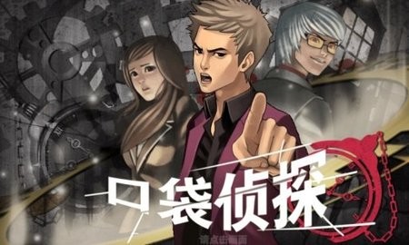 口袋偵探1