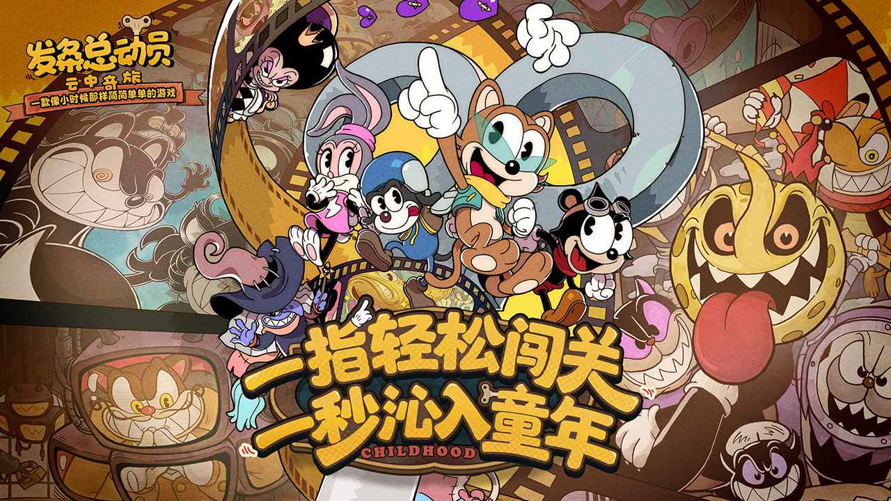 發條總動員