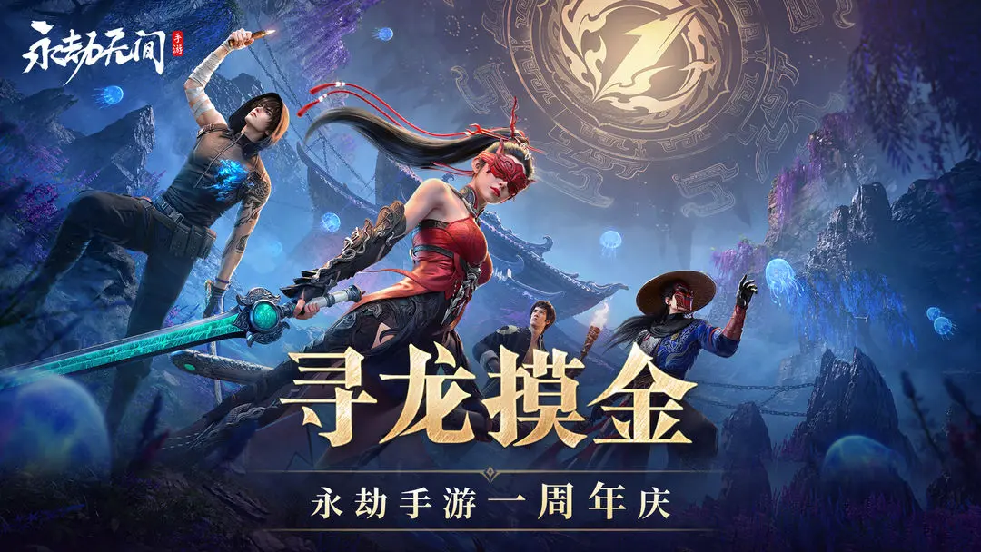 永劫无间手游