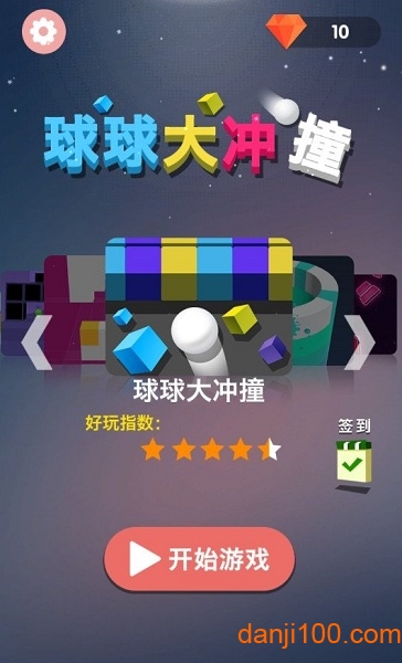 球球大沖撞