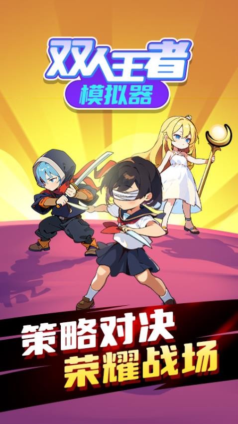 雙人王者模擬器