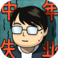 中年失業模擬器官方版