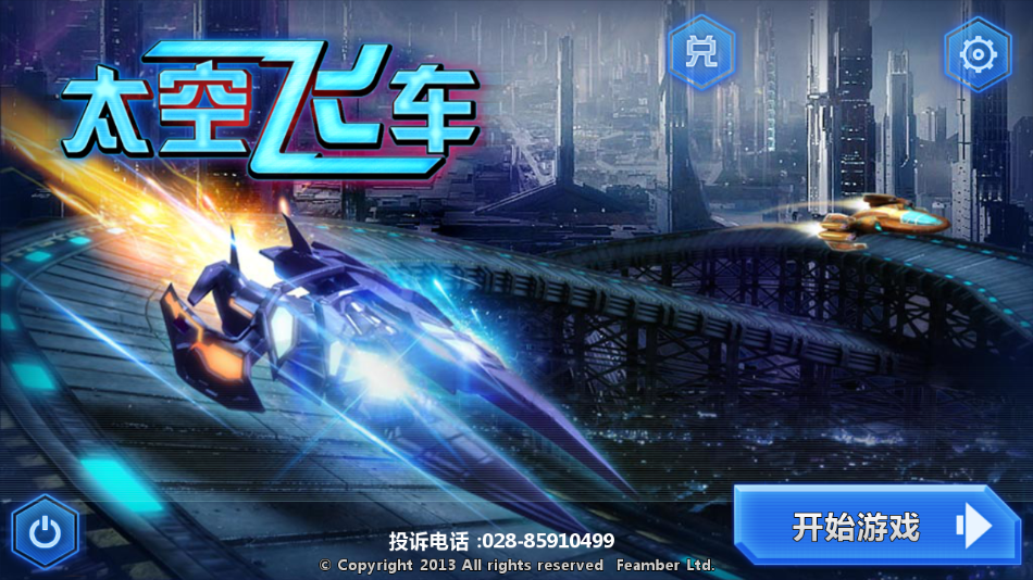 3D太空飛車(chē)