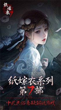 紙嫁衣7卿不負官方正版