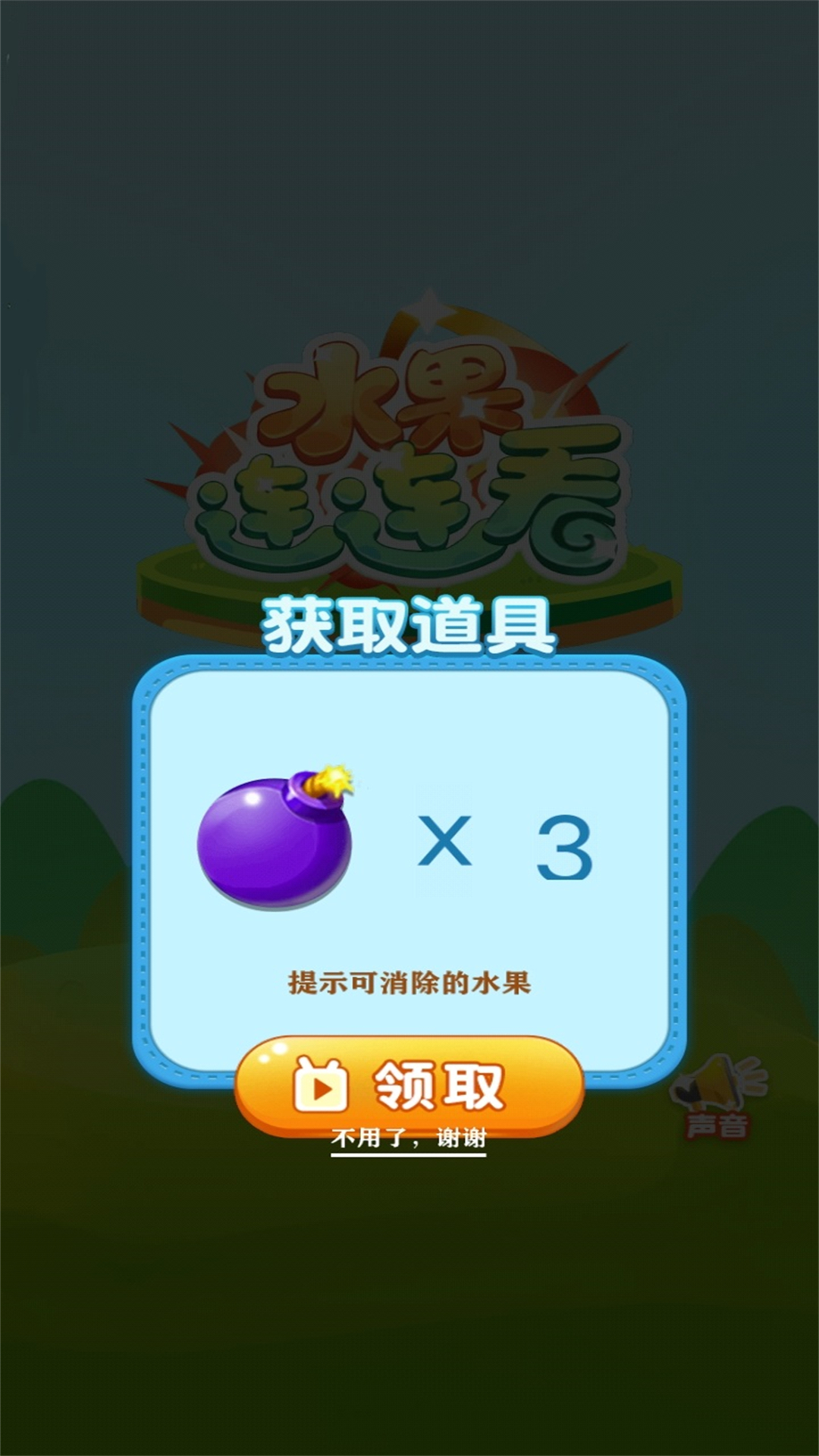 歡樂水果連連看