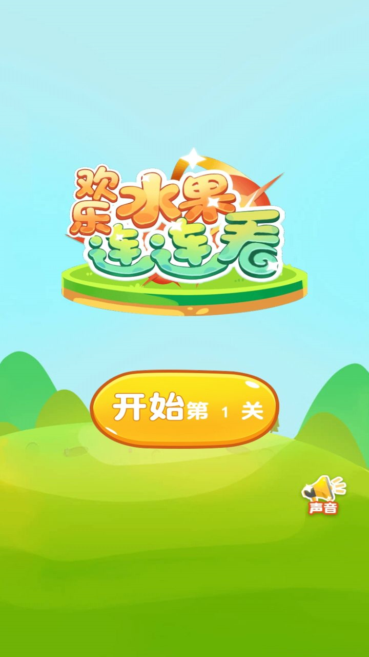 歡樂水果連連看