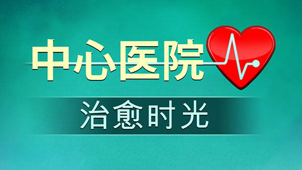 中心医院2治愈时光