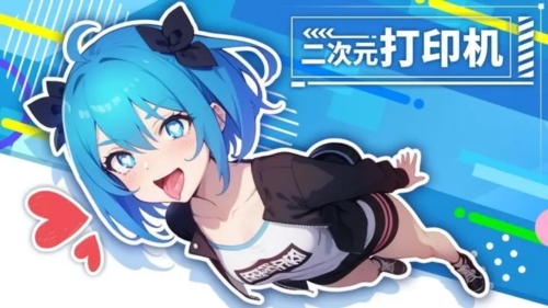 二次元打印机游戏