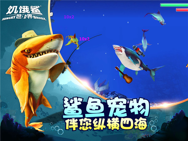 饑餓鯊世界全鯊魚解鎖版