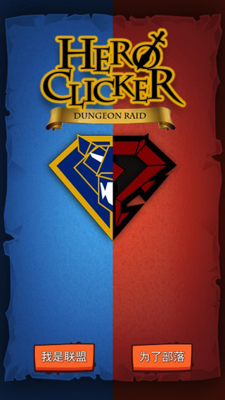 魔獸英雄地牢突襲(HeroClicker)