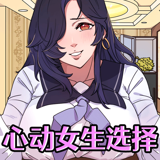 心動(dòng)女生選擇官方版