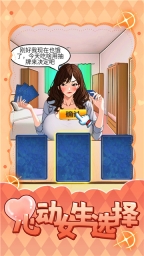 心動女生選擇官方版