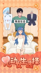 心動女生選擇官方版