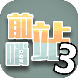 前哨站3最新版