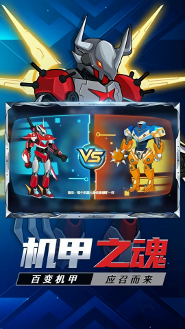 變身大機甲