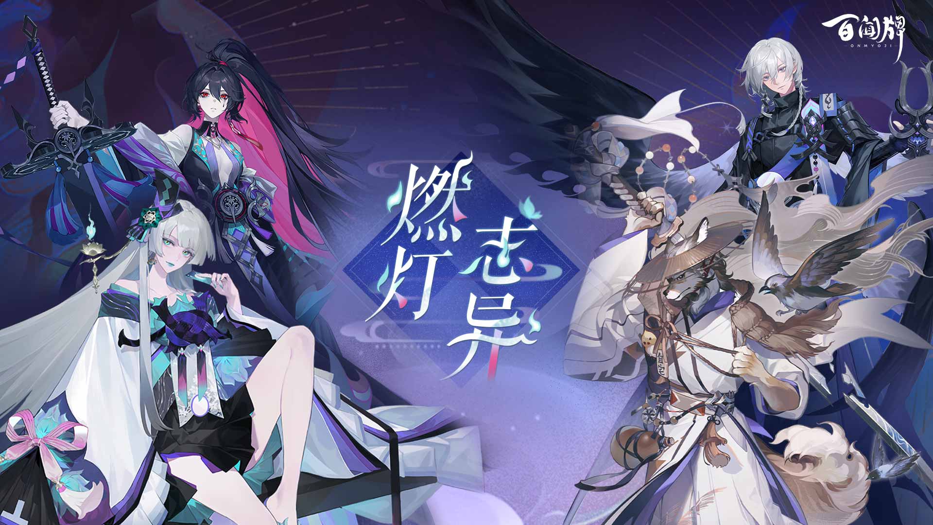 陰陽師百聞牌九游最新版