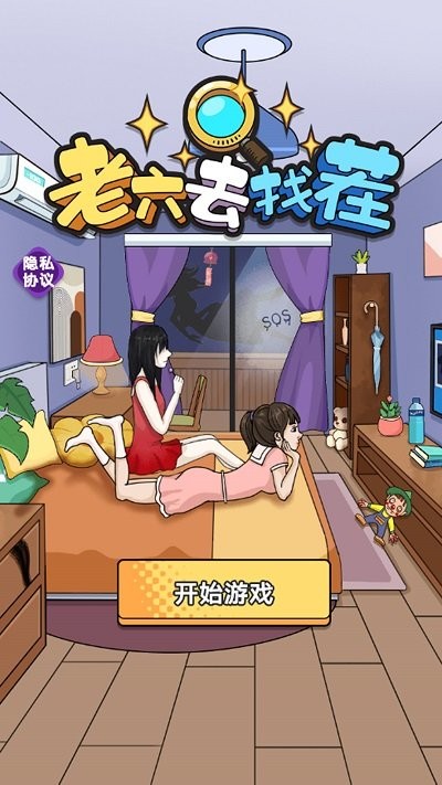 老六去找茬游戲
