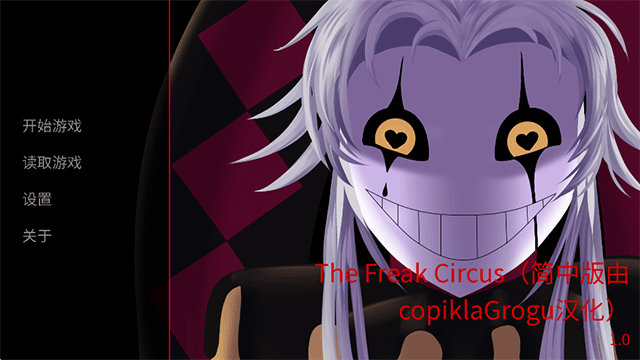 怪胎馬戲團(The Freak Circus)