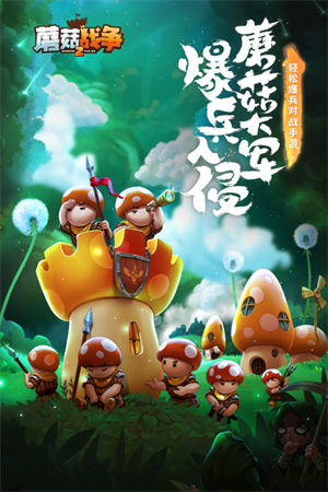 蘑菇戰爭2無限體力版