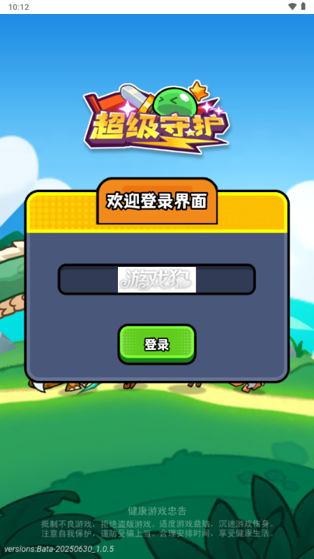 超級守護