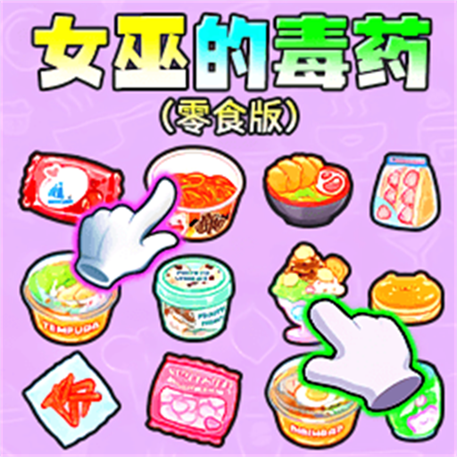 女巫的毒藥零食版