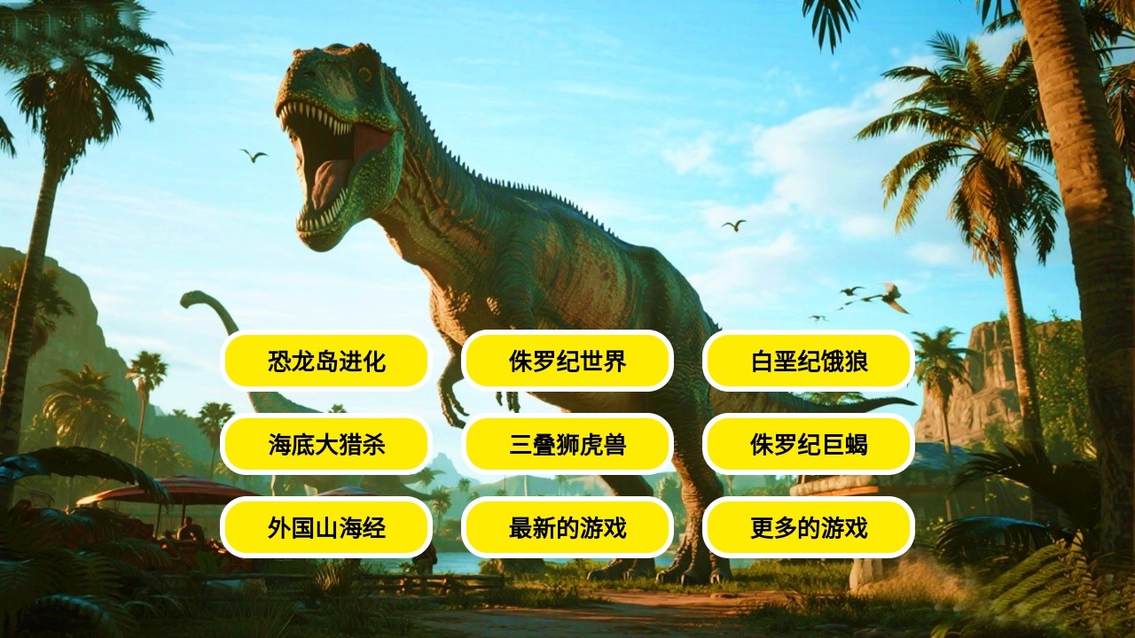 恐龙岛沙盒进化大猎杀生存手游