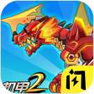 機(jī)甲斗獸場(chǎng)2最新版